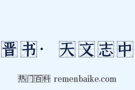 晋书·天文志中是什么意思的图片